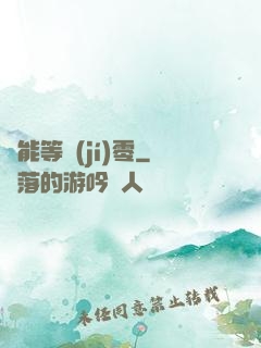 異能等級(jí)零