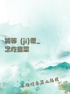 異能等級(jí)零