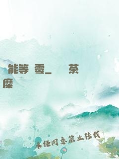 異能等級零