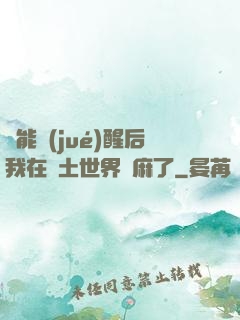 異能覺(jué)醒后我在廢土世界贏麻了