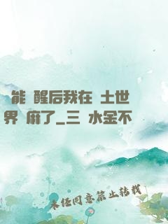 異能覺醒后我在廢土世界贏麻了