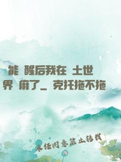 異能覺醒后我在廢土世界贏麻了