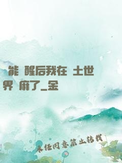 異能覺醒后我在廢土世界贏麻了