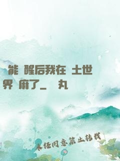 異能覺醒后我在廢土世界贏麻了