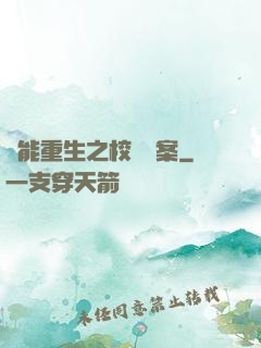異能重生之校園驚案