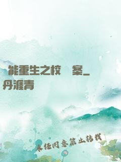 異能重生之校園驚案