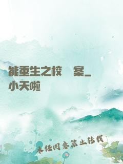 異能重生之校園驚案