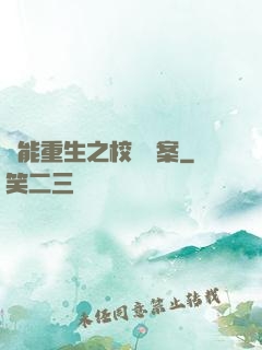 異能重生之校園驚案