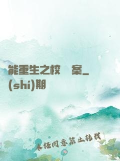 異能重生之校園驚案