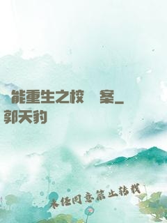 異能重生之校園驚案