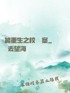 異能重生之校園驚案