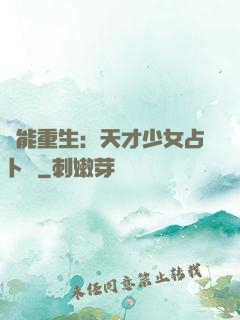 異能重生：天才少女占卜師