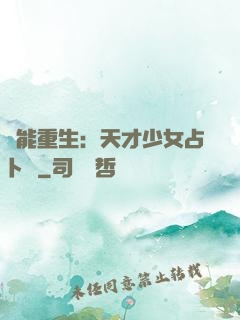異能重生：天才少女占卜師