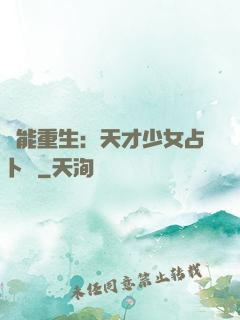 異能重生：天才少女占卜師