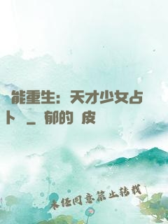 異能重生：天才少女占卜師