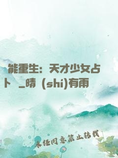 異能重生：天才少女占卜師