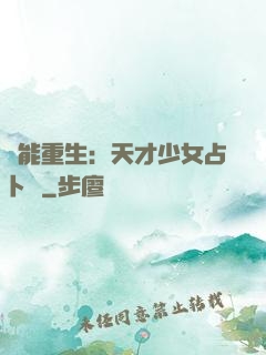 異能重生：天才少女占卜師