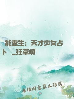 異能重生：天才少女占卜師
