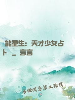 異能重生：天才少女占卜師