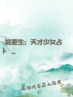異能重生：天才少女占卜師
