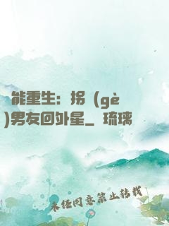 異能重生：拐個(gè)男友回外星
