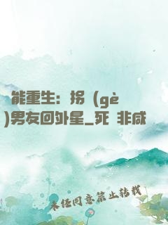 異能重生：拐個(gè)男友回外星