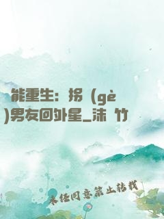 異能重生：拐個(gè)男友回外星
