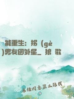 異能重生：拐個(gè)男友回外星
