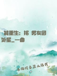 異能重生：拐個男友回外星