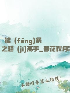 異能風(fēng)暴之超級(jí)高手