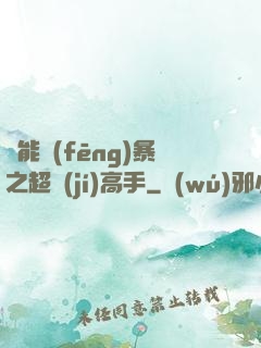 異能風(fēng)暴之超級(jí)高手