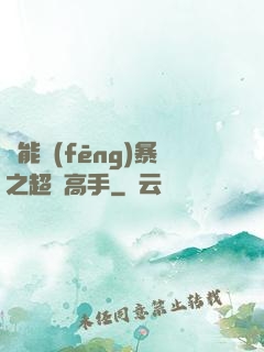 異能風(fēng)暴之超級高手