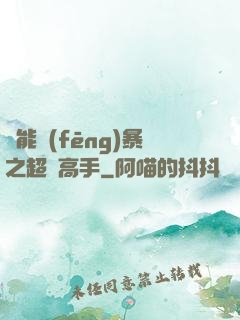 異能風(fēng)暴之超級高手