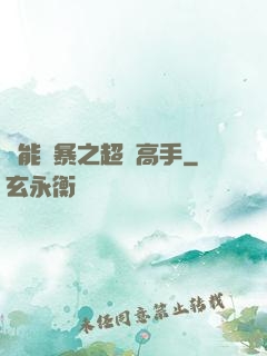 異能風暴之超級高手