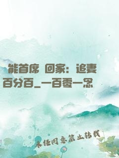 異能首席帶回家：追妻百分百