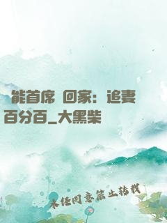 異能首席帶回家：追妻百分百