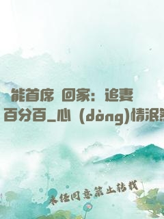 異能首席帶回家：追妻百分百