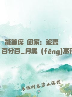 異能首席帶回家：追妻百分百