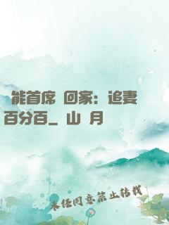 異能首席帶回家：追妻百分百