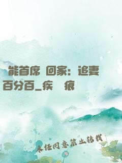 異能首席帶回家：追妻百分百