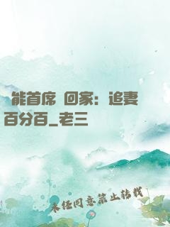 異能首席帶回家：追妻百分百
