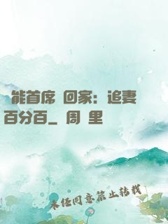 異能首席帶回家：追妻百分百