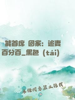 異能首席帶回家：追妻百分百