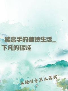 異能高手的美妙生活