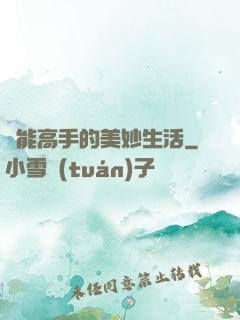 異能高手的美妙生活