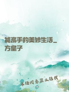 異能高手的美妙生活