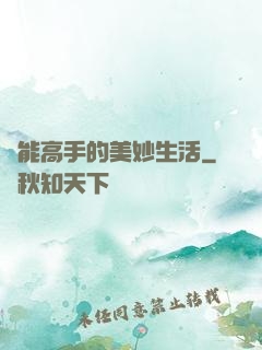異能高手的美妙生活