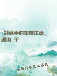異能高手的美妙生活