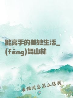 異能高手的美妙生活