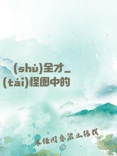 異術(shù)全才